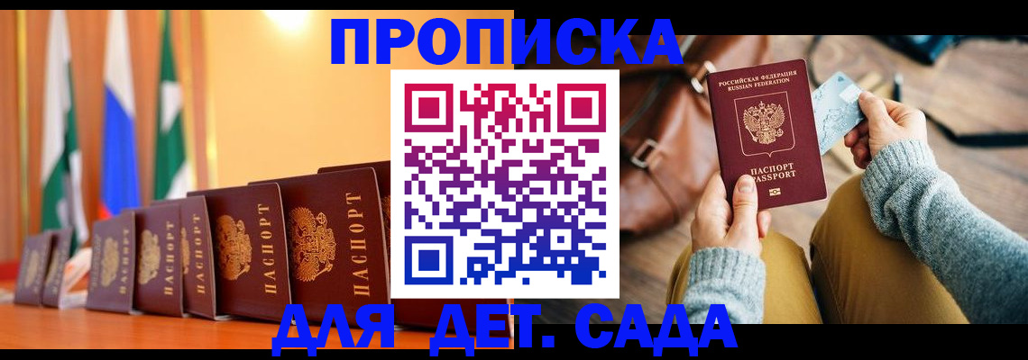 прописка для школы в Алдане